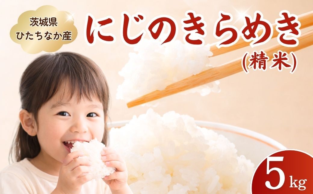 お米 米 こめ コメ 白米 精米 にじのきらめき ニジノキラメキ