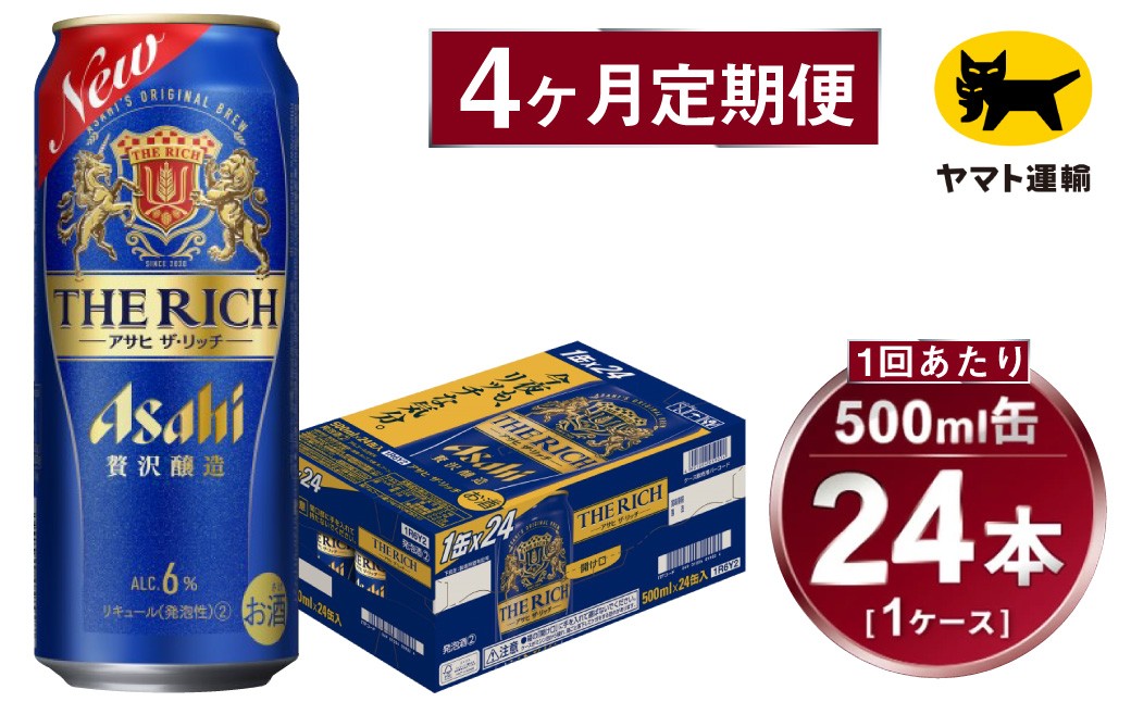 【定期便】アサヒ ザ・リッチ 500ml×毎月1ケース