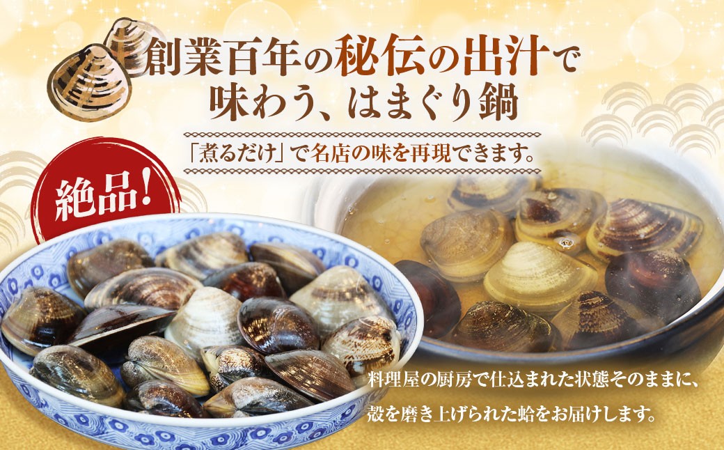 日の出 桑名産 天然はまぐり鍋セット（出汁付）約2人前