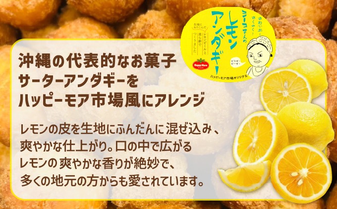  ヨーコさんのレモンアンダギー 沖縄伝統菓子サーターアンダギーを爽やかな仕上がりにアレンジ  | 沖縄県 宜野湾市 ふるさと納税