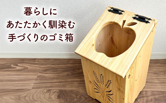 ごみ箱 ゴミ箱 木製 天然木 カトラリー 日用品 雑貨 食器 りんご 北海道