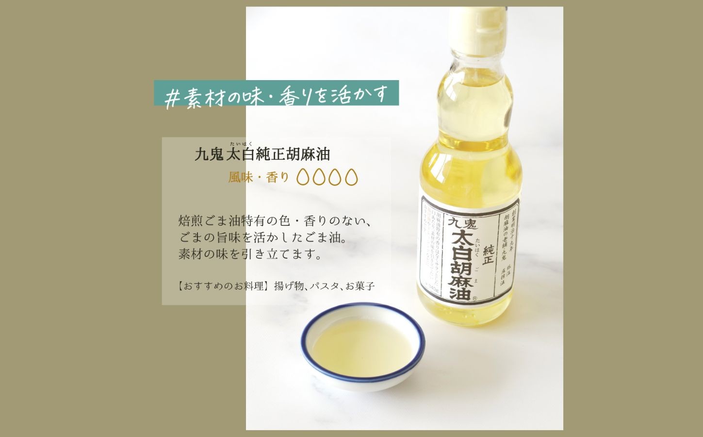 四日市市 九鬼太白純正胡麻油