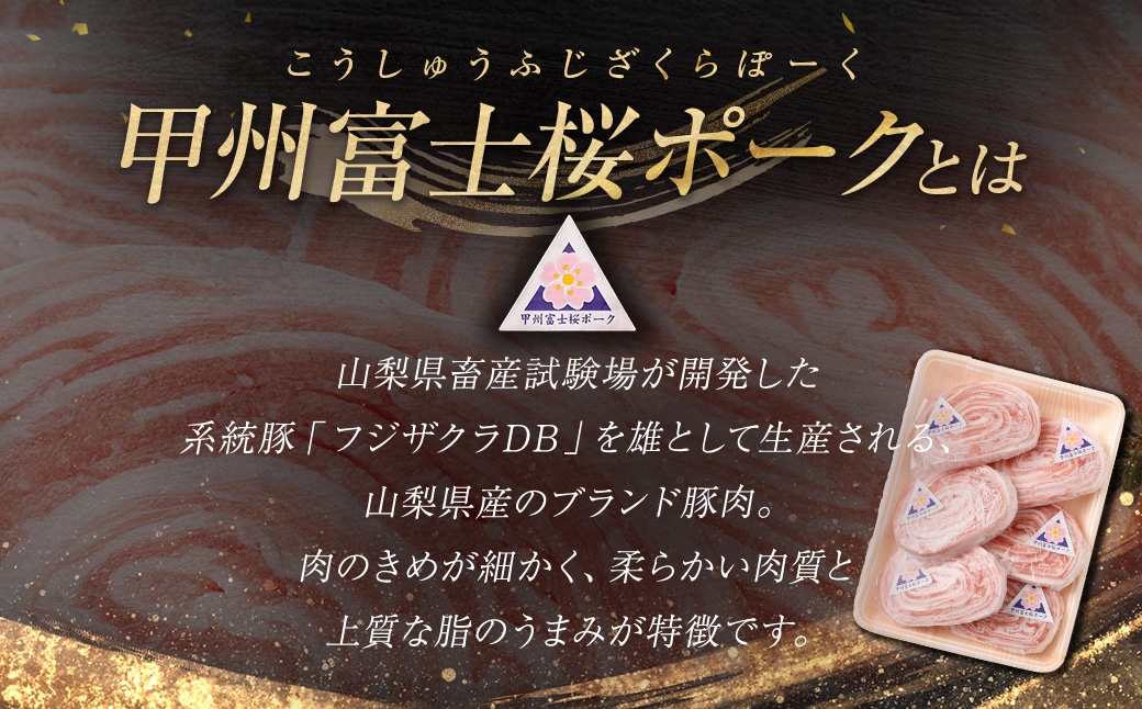 甲州富士桜ポークロールステーキ