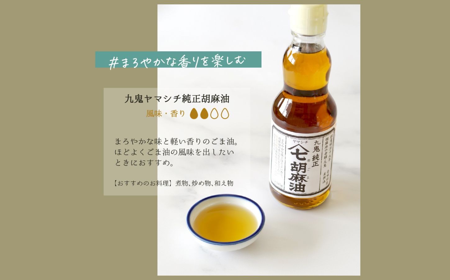 四日市市 九鬼ヤマシチ純正胡麻油