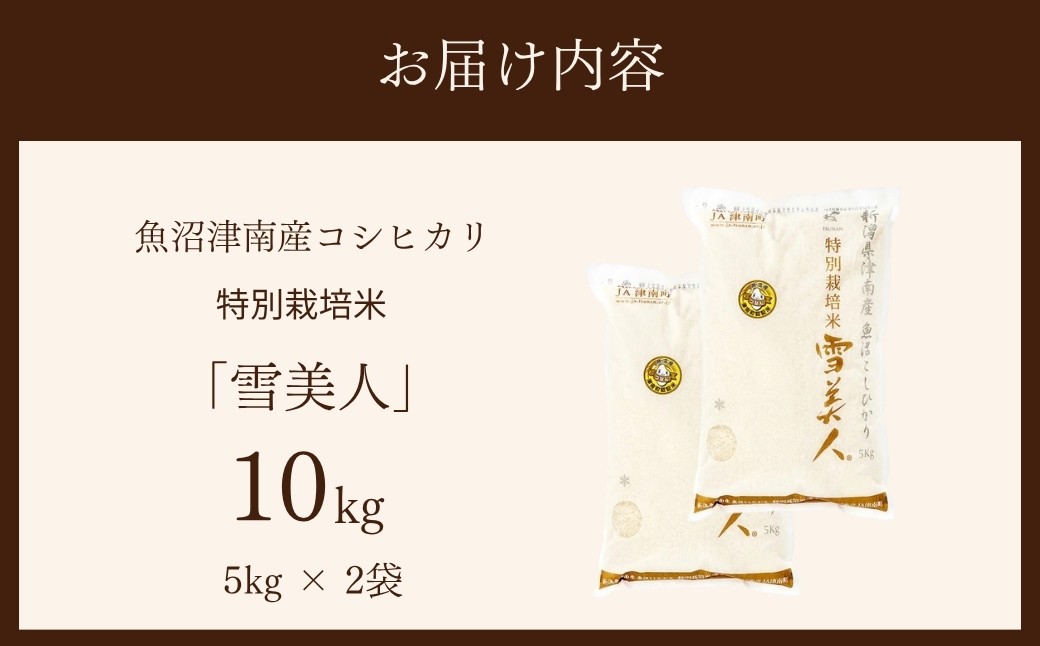 安全・安心を追求した一品！雪美人をご賞味ください！