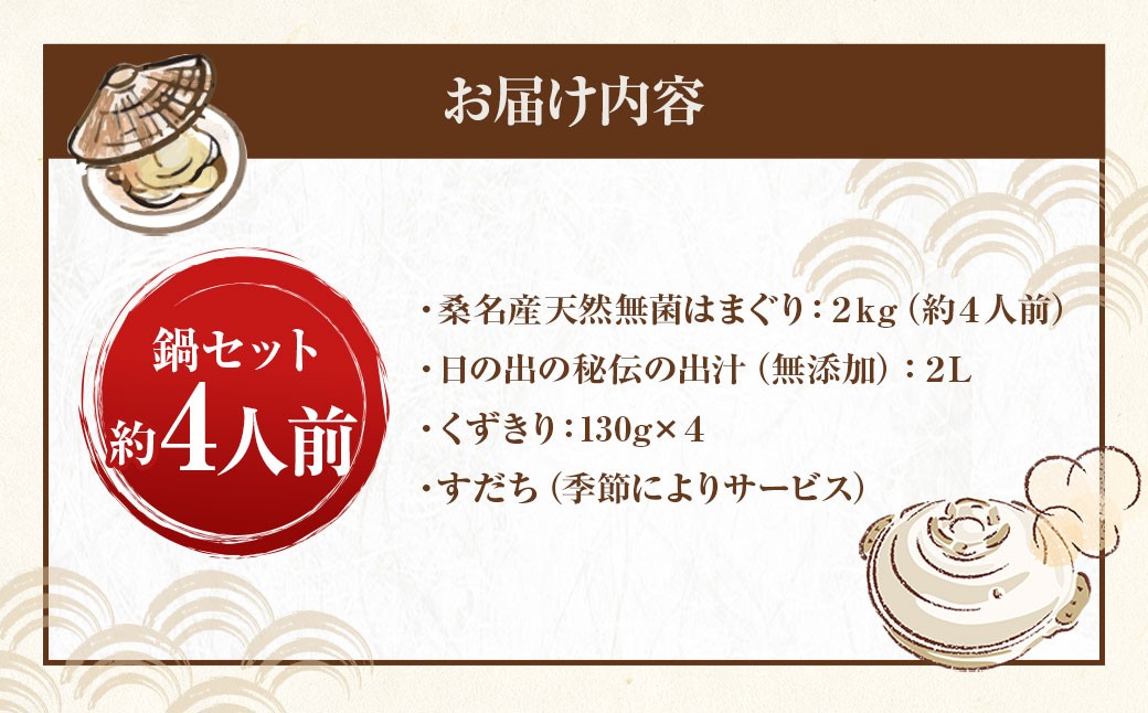 日の出 桑名産 天然はまぐり鍋セット（出汁付）約4人前
