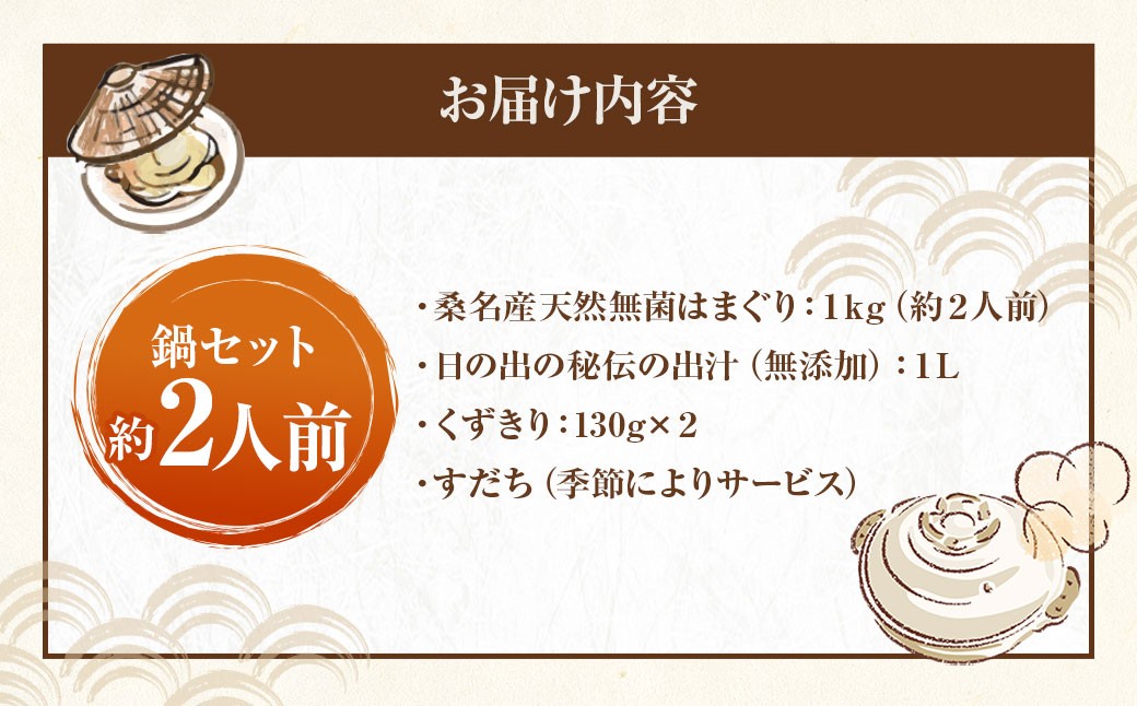 日の出 桑名産 天然はまぐり鍋セット（出汁付）約2人前
