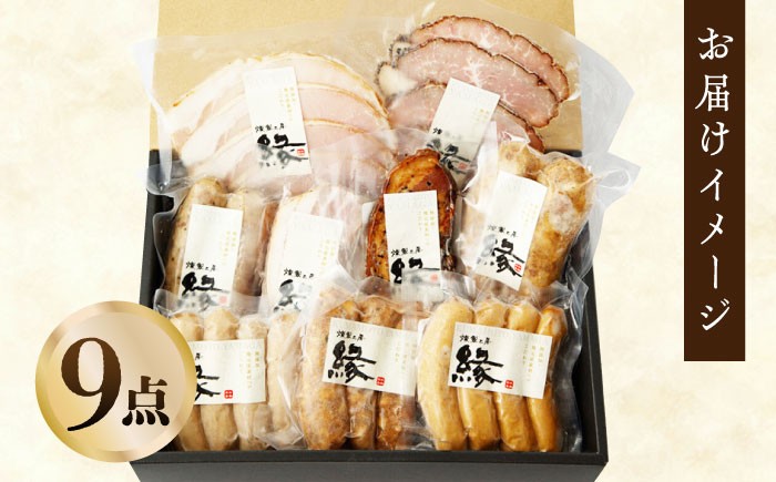 燻製 手づくり 9点 セット 国産 燻製 スモーク ベーコン ハム ソーセージ フランクフルト 熊本県 おつまみ