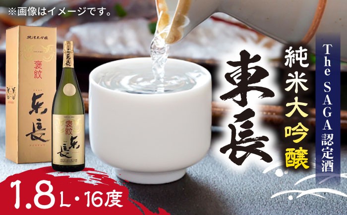 【佐賀県産米を使用したお酒】東長 純米大吟醸 1.8L /江口酒店 [UBS004] 酒 お酒 日本酒