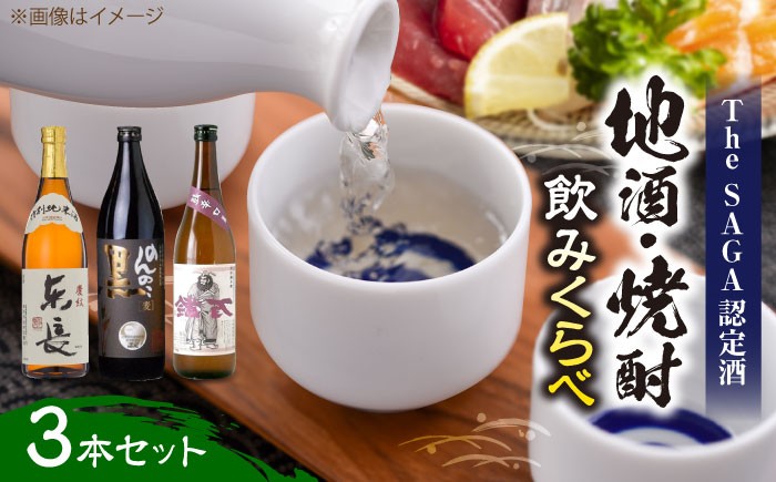 【佐賀県産のお酒を飲み比べ】東長 特別純米・のんのこ黒麦・万齢 純米辛口 3本 セット（720ml×2本、900ml×1本）/江