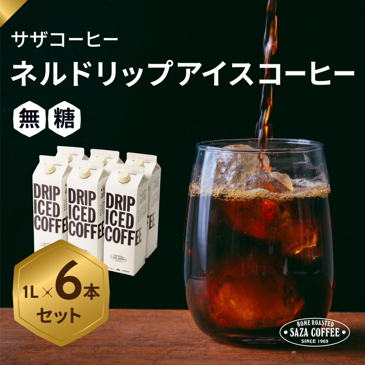 コーヒー 珈琲 アイスコーヒー あいすこーひー ドリップ ドリップコーヒー ネルドリップ アイス 無糖
