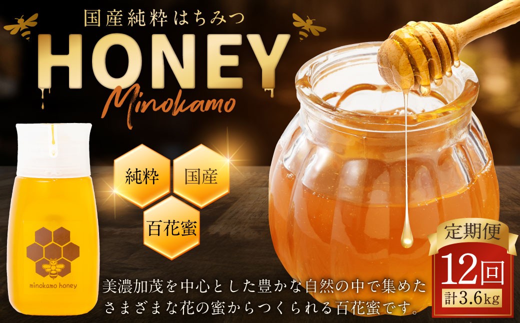 【12ヶ月定期便】国産 無添加 純粋 100％天然 MINOKAMO HONEY はちみつ 1本 （ 300g ）