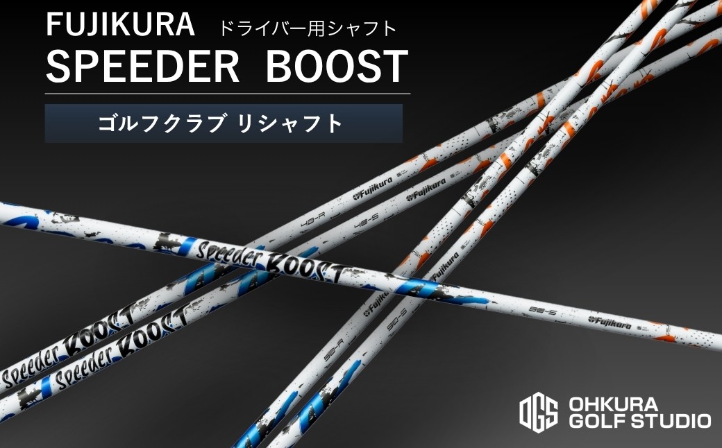 ゴルフクラブ ドライバー用シャフト FUJIKURA SPEEDER BOOST | リシャフト フジクラ スピーダー ブースト