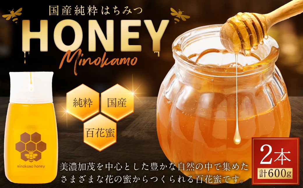 国産 無添加 純粋 100％天然 MINOKAMO HONEY はちみつ 2本 （ 300g×2 ） 合計 600g