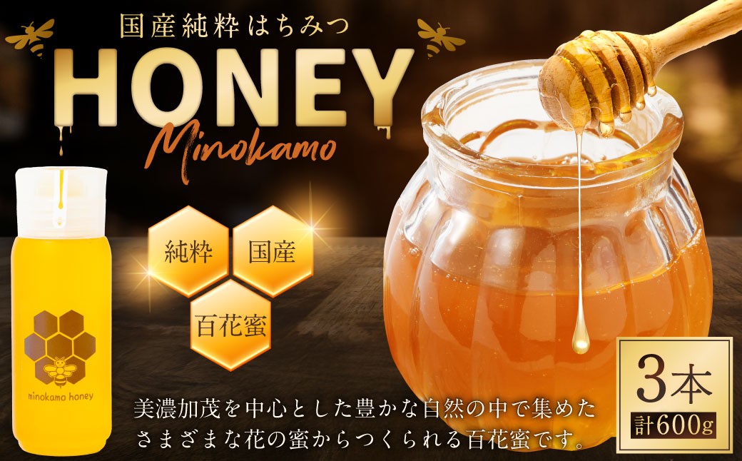 国産 無添加 純粋 100％天然 MINOKAMO HONEY はちみつ （ 200g × 3本 ） 合計 600g