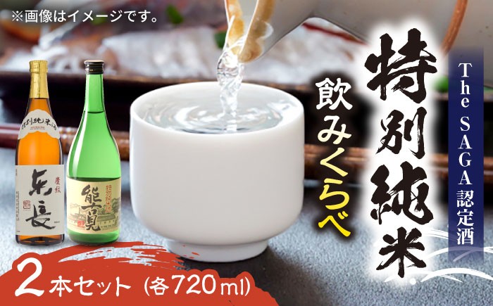 【佐賀県産のお酒を飲み比べ】能古見 特別純米・東長 特別純米 2本セット（各720ml）/江口酒店 [UBS006] 酒 お酒 