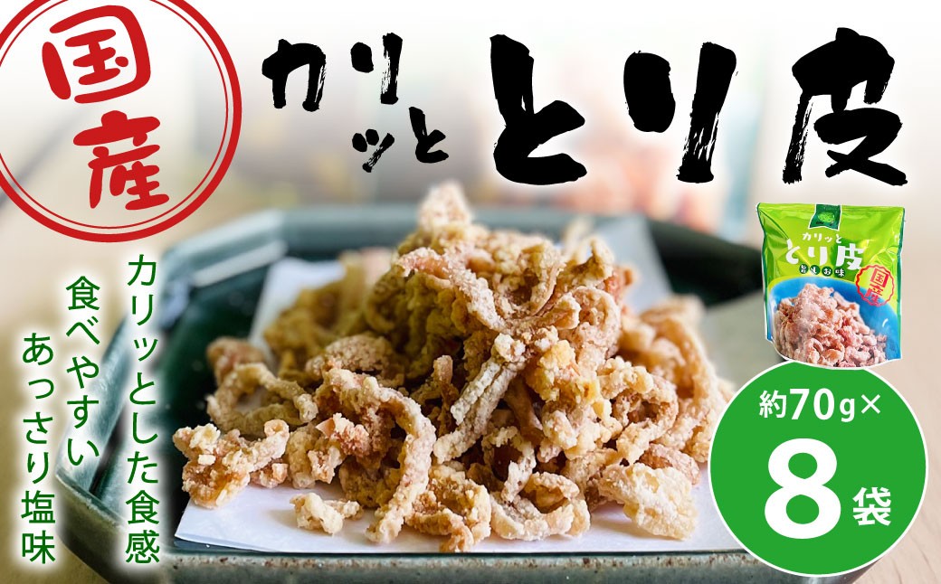 カリッととり皮8袋入