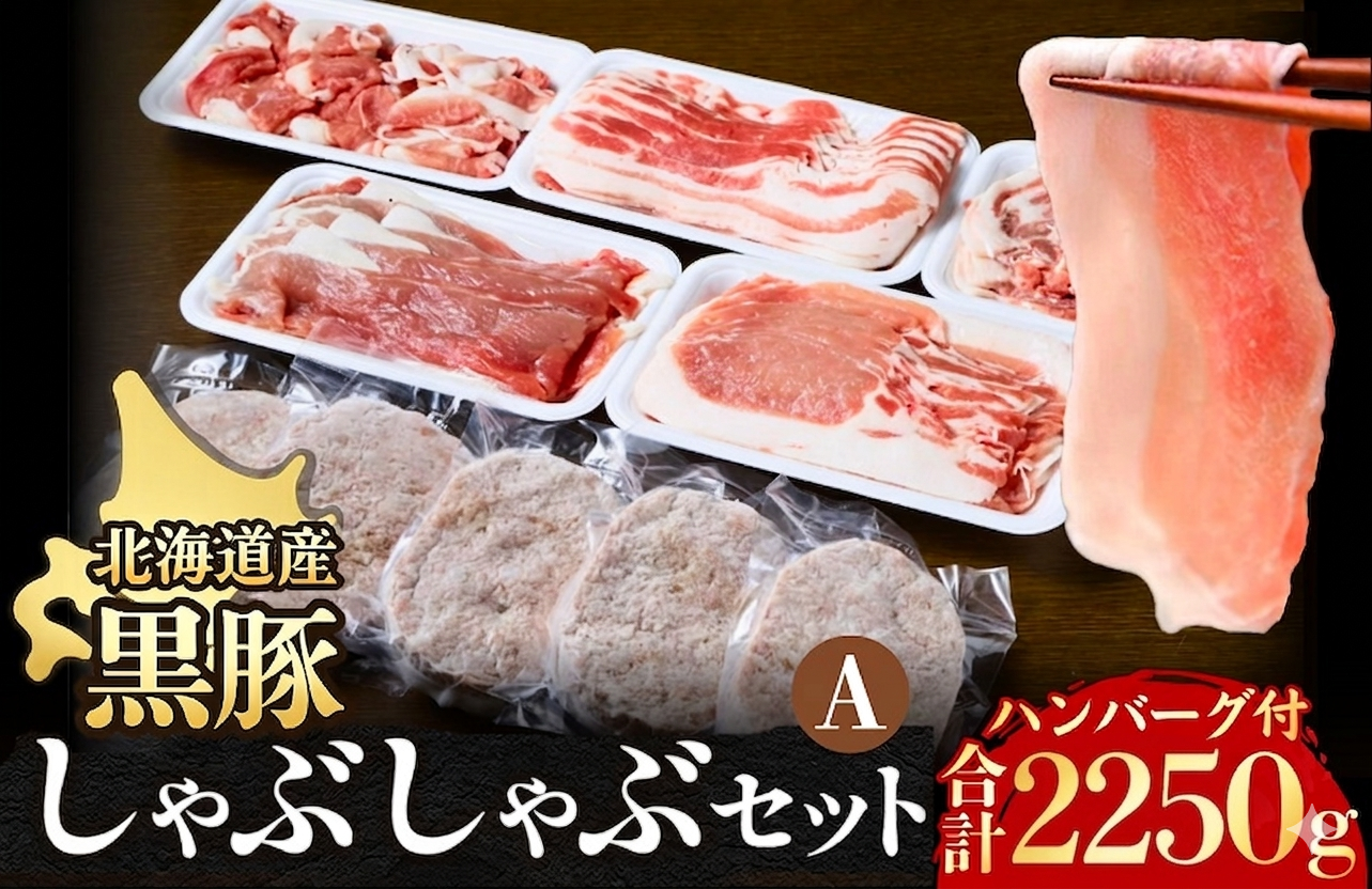国産の黒豚肉を思う存分楽しめる大人気のしゃぶしゃぶセット！ハンバーグも一緒に！
