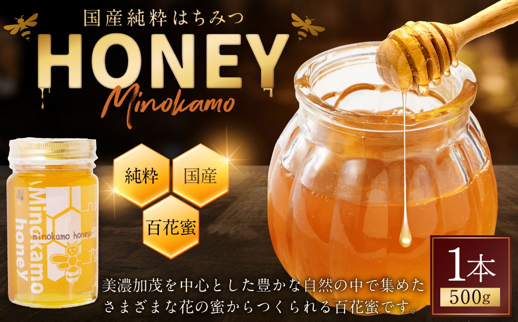 国産 無添加 純粋 100％天然 MINOKAMO HONEY はちみつ （ 500g ）