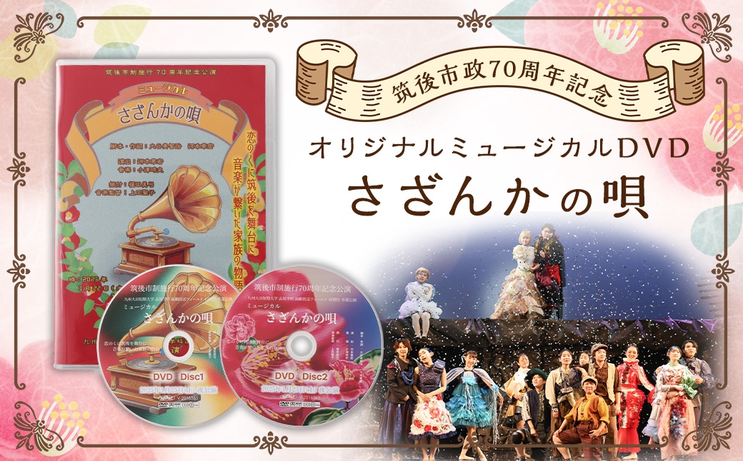 筑後市政オリジナルミュージカルDVDさざんかの唄
