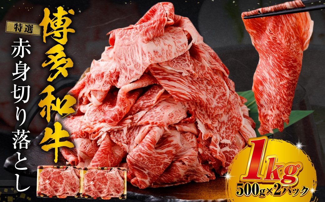 特選赤身切り落とし