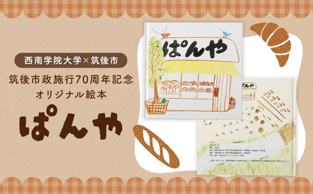 西南学院大学×筑後市 70周年記念オリジナル絵本ぱんや