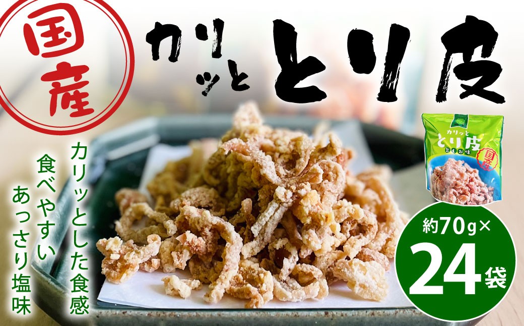カリッととり24袋入