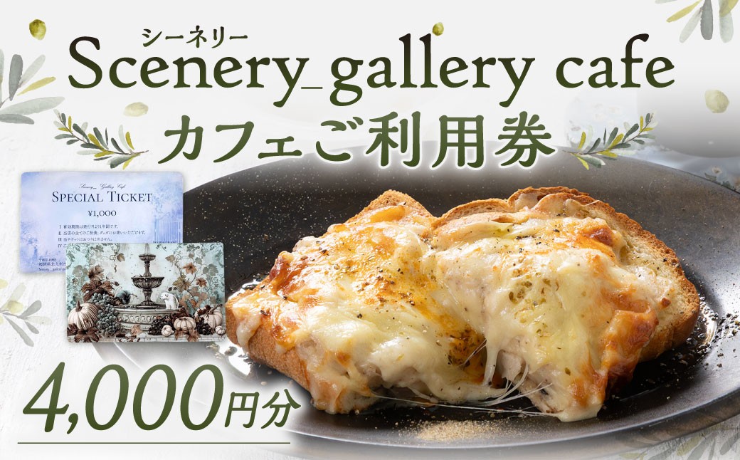 シーネリー カフェ ご利用券（4,000円分）
