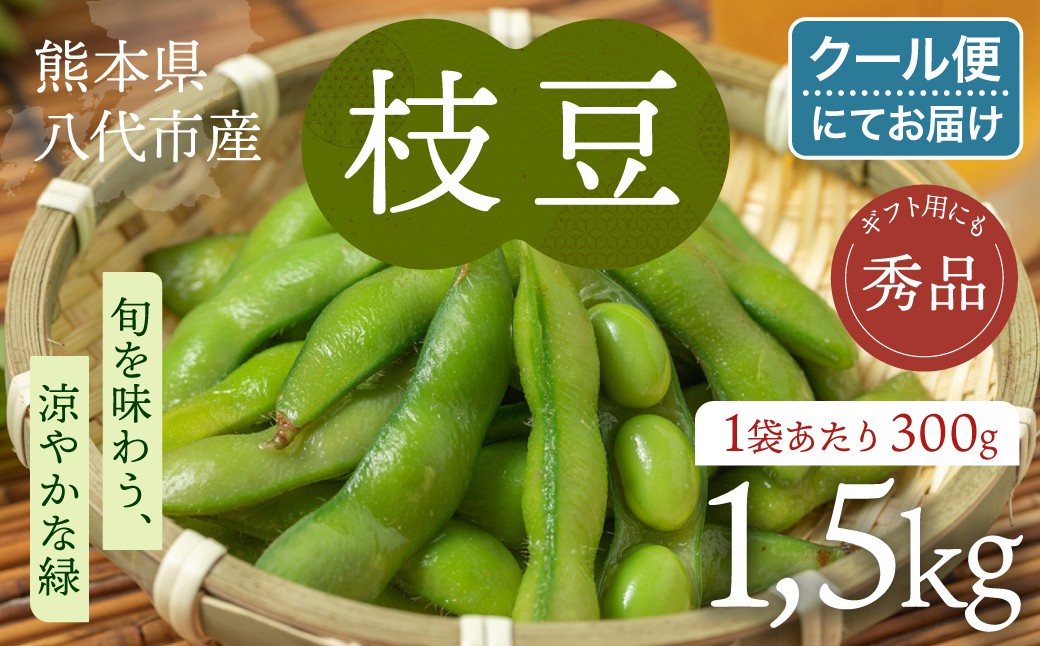 熊本県八代市産 枝豆 1.5kg