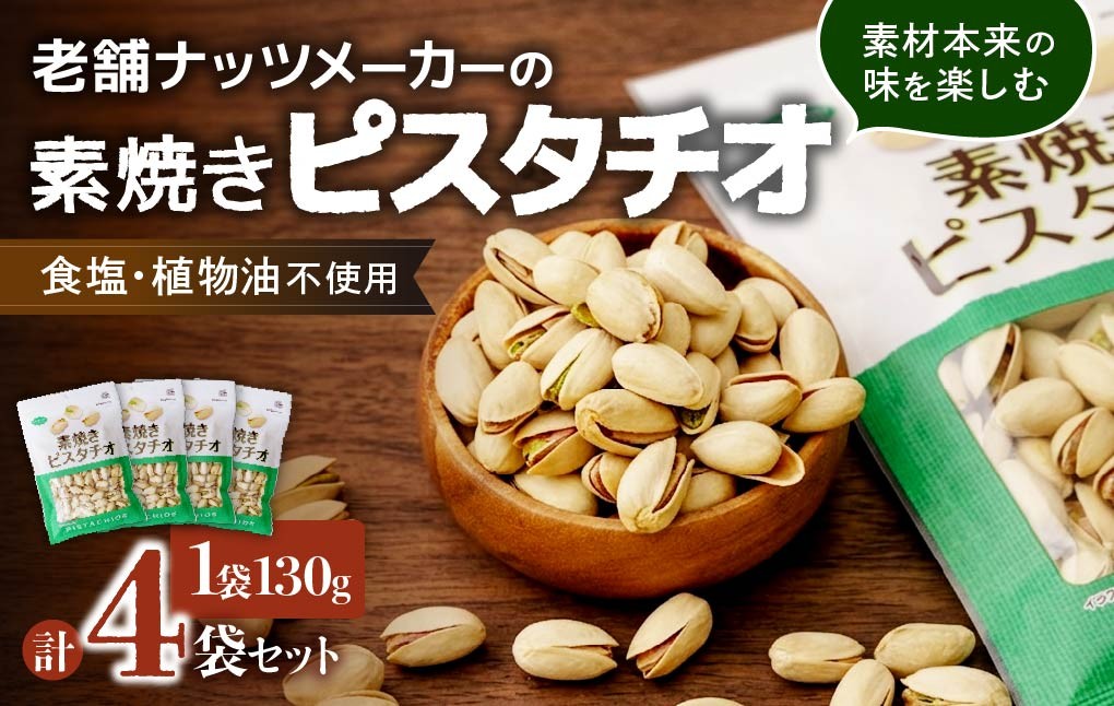 ピスタチオ 素焼きピスタチオ 520g | 素焼きピスタチオ 素焼ピスタチオ ピスタチオ ぴすたちお ナッツ なっつ