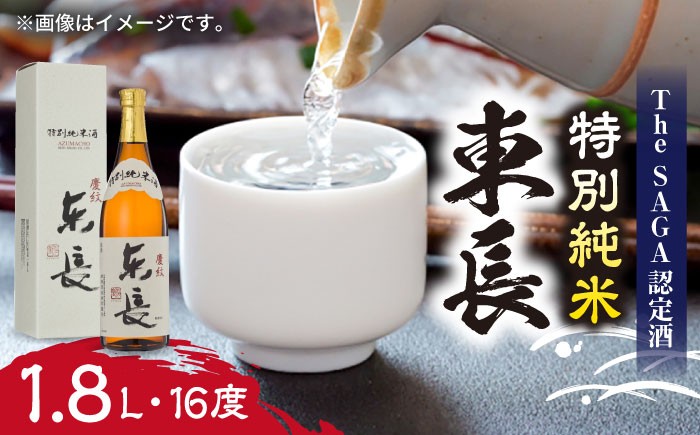 【佐賀県産米を使用したお酒】東長 特別純米 1.8L /江口酒店 [UBS002] 酒 お酒 日本酒