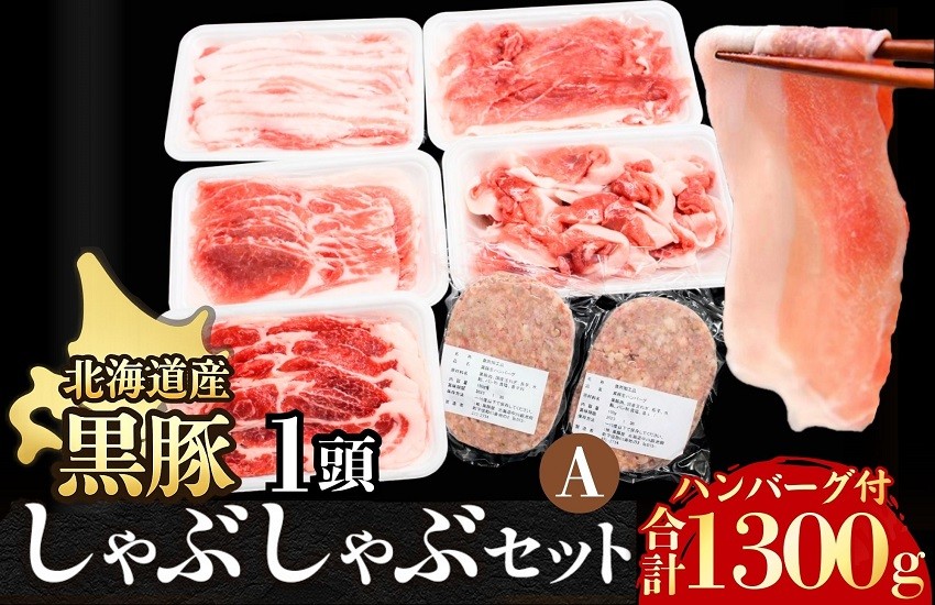 国産の黒豚肉を思う存分楽しめる大人気のしゃぶしゃぶセット！ハンバーグも一緒に！