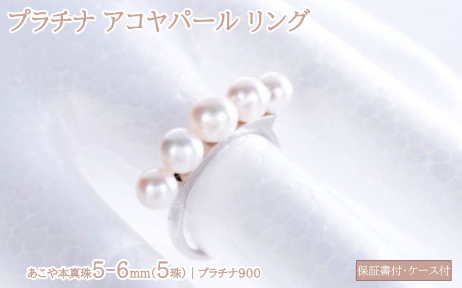 アコヤ真珠を5粒使用した、上品なプラチナリングです