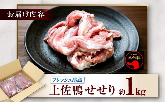 土佐鴨 セセリ (フレッシュ冷蔵) 約1kg 土佐鴨 土佐ジロー飼育研究会  [ATAC588]