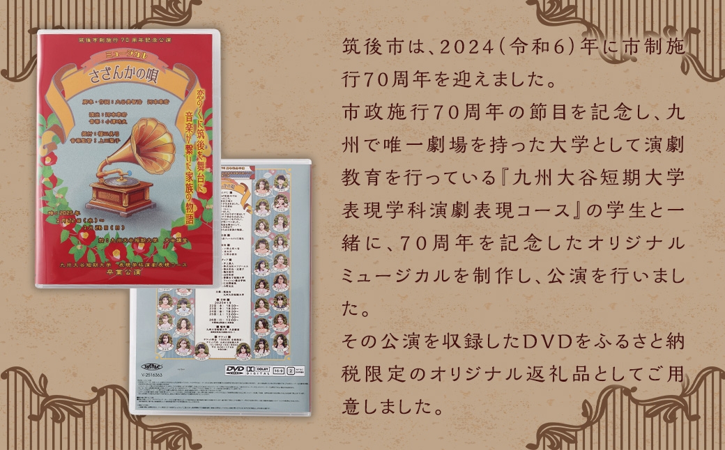 筑後市政オリジナルミュージカルDVDさざんかの唄