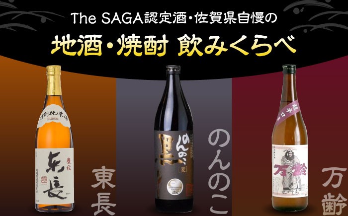 【佐賀県産のお酒を飲み比べ】東長 特別純米・のんのこ黒麦・万齢 純米辛口 3本 セット（720ml×2本、900ml×1本）/江