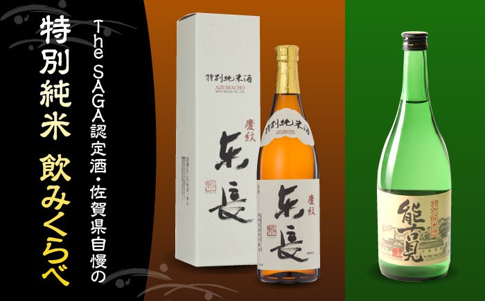 【佐賀県産のお酒を飲み比べ】能古見 特別純米・東長 特別純米 2本セット（各720ml）/江口酒店 [UBS006] 酒 お酒 