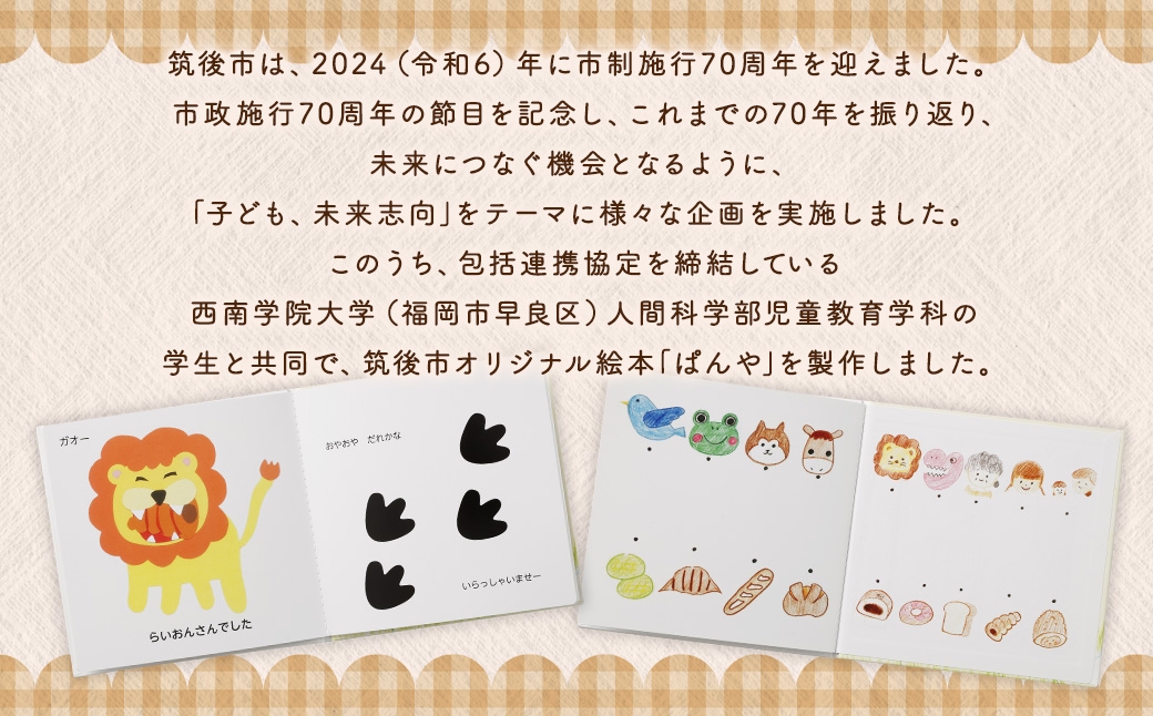 西南学院大学×筑後市 70周年記念オリジナル絵本ぱんや
