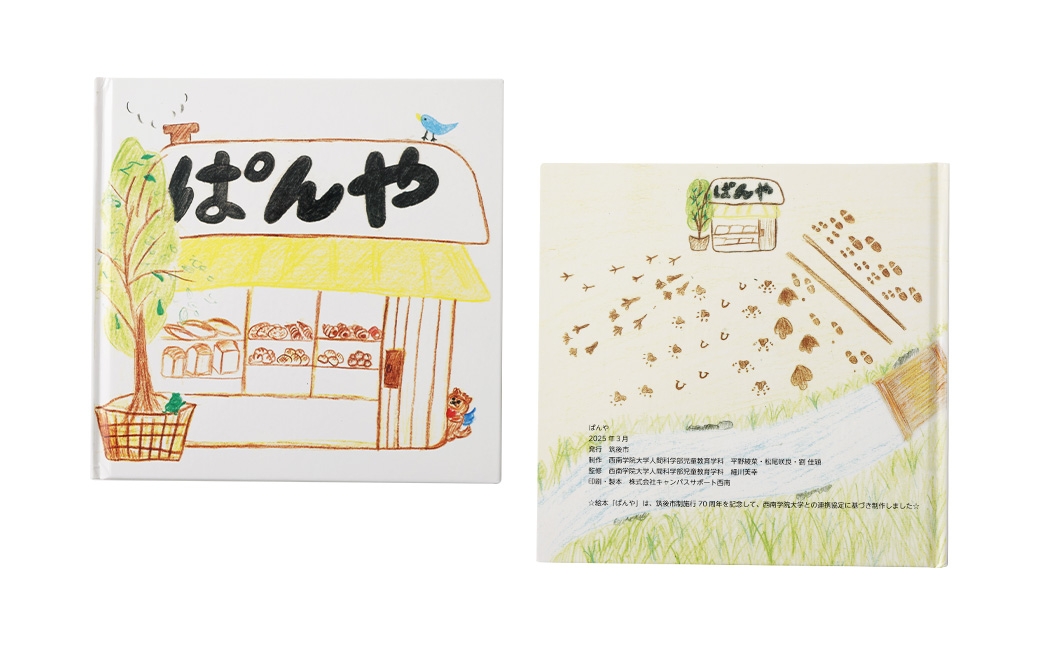 西南学院大学×筑後市 70周年記念オリジナル絵本ぱんや