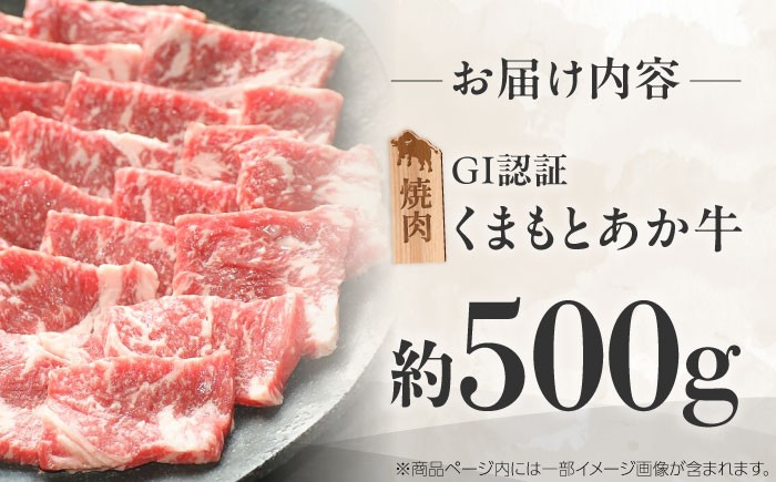 霜降り 高品質 あか牛 牛肉 niku あかうし 赤牛 ブランド 旨み  熊本県 菊陽町 冷凍 やきにく ブランド牛 肉 500