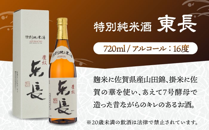 【佐賀県産米を使用したお酒】東長 特別純米 1.8L /江口酒店 [UBS002] 酒 お酒 日本酒