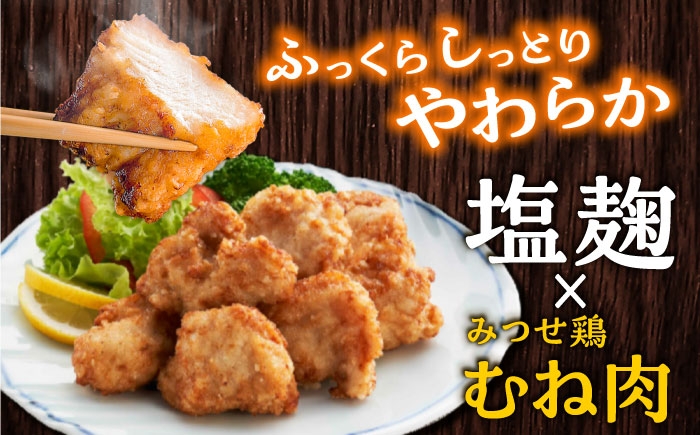 チキン 鶏肉 鶏 おかず 簡単 から揚げ 唐揚げ 国産 みつせ鶏 加工品 弁当 冷凍 おつまみ 肉 小分け  塩麹 こうじ