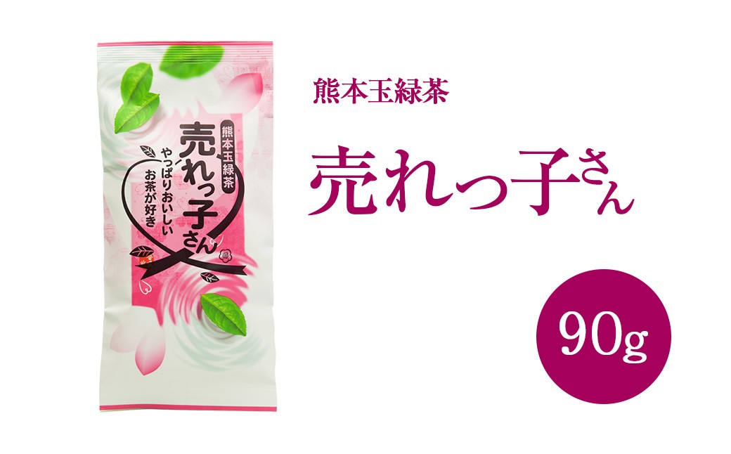 熊本 玉緑茶「売れっ子さん」90g×9袋 緑茶 茶葉