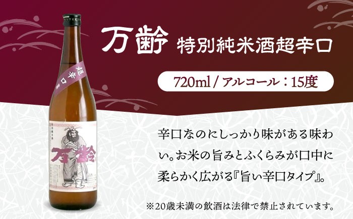 【佐賀県産のお酒を飲み比べ】東長 特別純米・のんのこ黒麦・万齢 純米辛口 3本 セット（720ml×2本、900ml×1本）/江