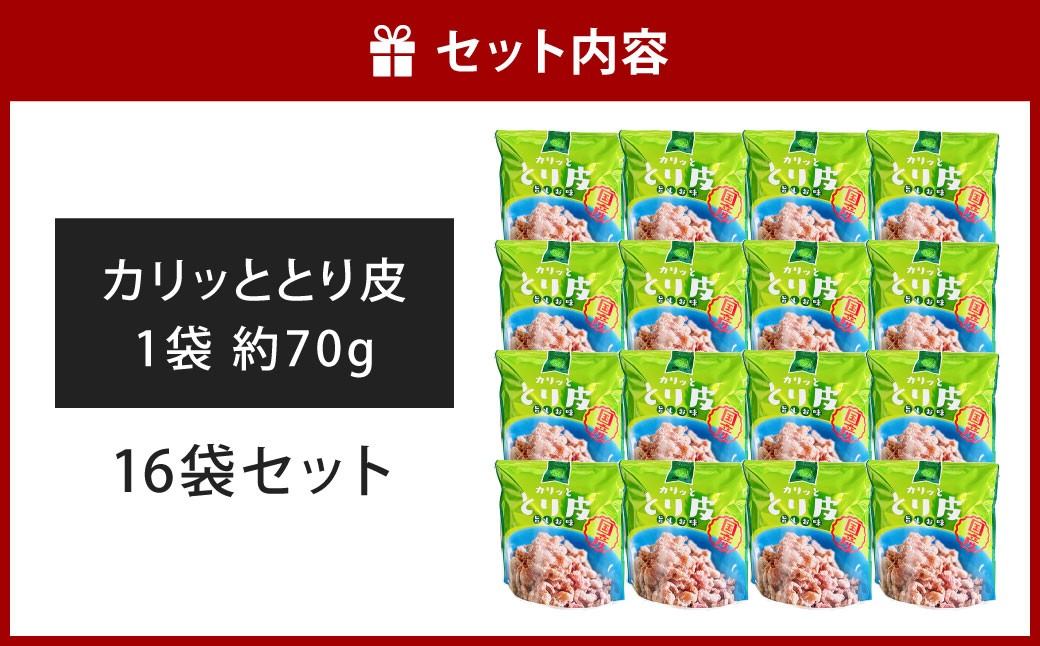カリッととり16袋入
