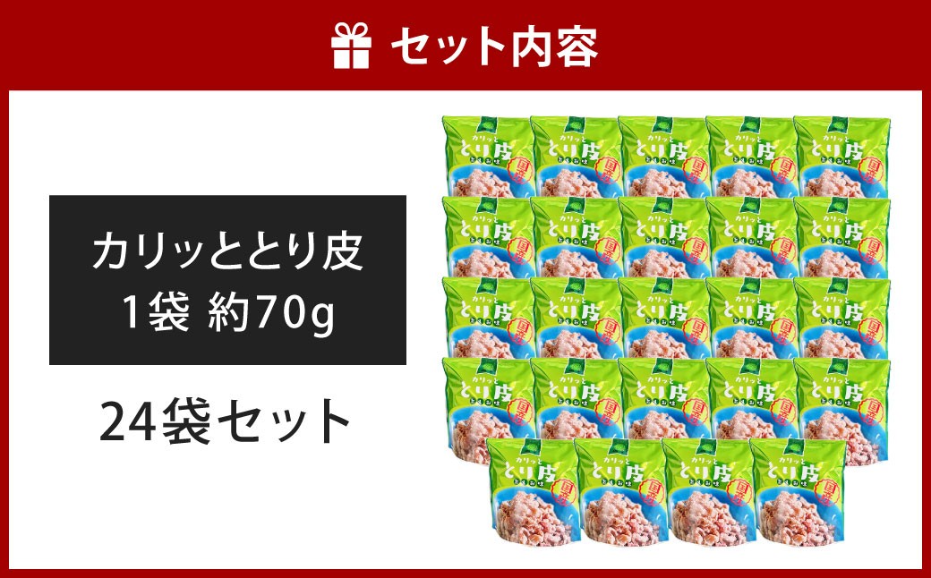 カリッととり24袋入