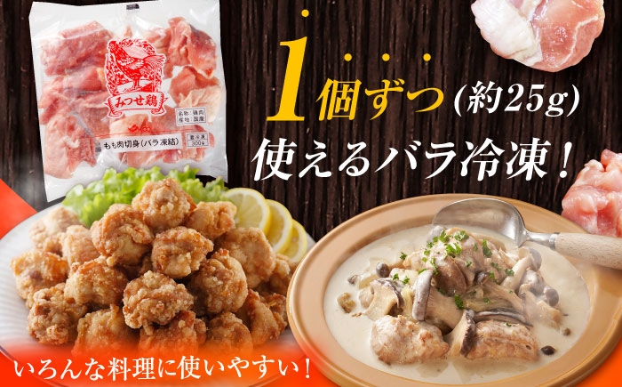赤鶏「みつせ鶏」もも切身 (バラ凍結) 1.5kg (300g×5袋)