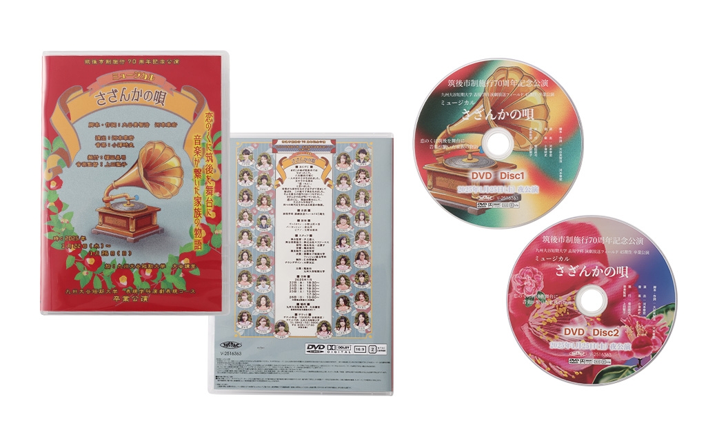 筑後市政オリジナルミュージカルDVDさざんかの唄