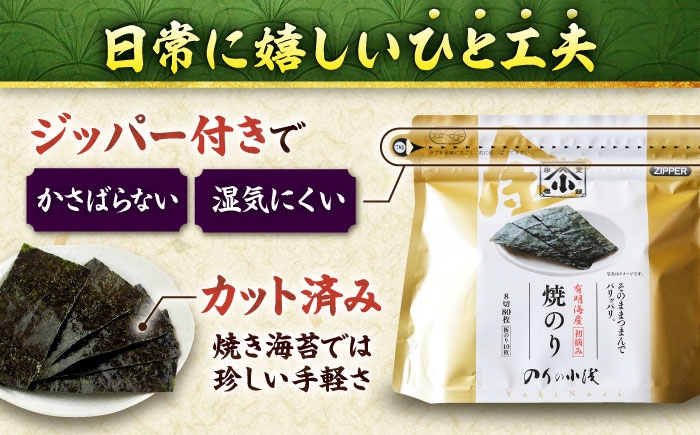 有明海産の海苔使用！焼きのり 8切カット 「小浅謹製焼海苔 金」80枚×4袋