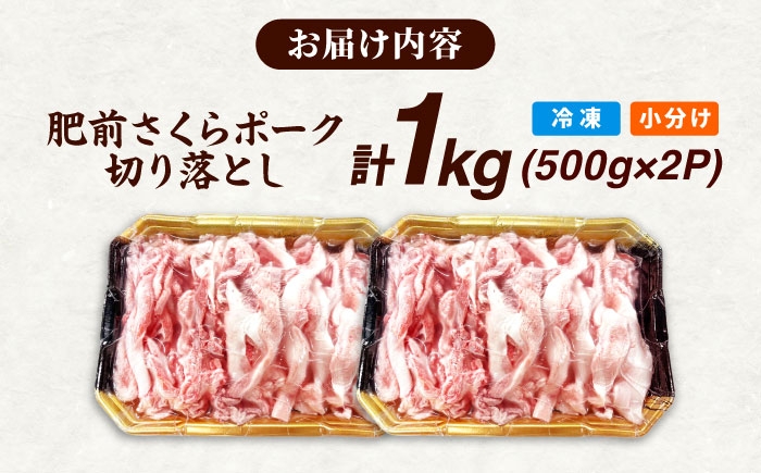 肥前さくらポーク 切り落とし 500g × 2パック 計 1kg  | 豚肉 肥前さくらポーク 切り落とし 国産 豚 小分け|
